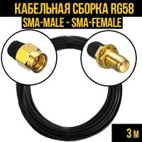 Кабельная сборка RG-58 (SMA-male - SMA-female), 3 метра