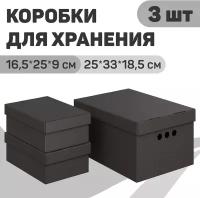 Короба картонные, 1 шт.-25*33*18.5 см, 2 шт.-16.5*25*9 см, наб. 3 шт., CLASSIC GREY