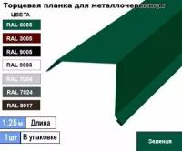 Торцевая планка для металлочерепицы 1.25м (1шт) Ral 6005 ( Зеленая )