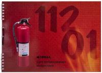 Журнал регистрации инструктажа по пожарной безопасности, 50 л, картон, на гребне, А4 (204х290 мм), 18с1-50 В комплекте: 1шт