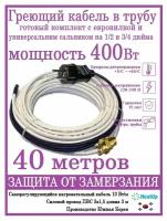 Саморегулирующийся греющий кабель в трубу/Готовая секция 40м/400Вт