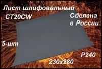 Лист шлифовальный наждачка Белгородский абразивный завод CT20CW 230х280 Р240 5 шт