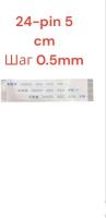 Шлейф FFC 24-pin Шаг 0.5mm Длина 5cm Прямой A-A AWM 20624 80C 60V VW-1