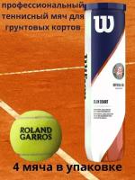 Мяч для большого тенниса Wilson Roland Garros Official 4 штуки, для грунтовых кортов