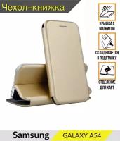 Чехол книжка Samsung Galaxy A54 Самсунг А54 Золотой
