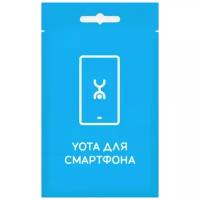 Тарифный план Yota для смартфона с саморегистрацией