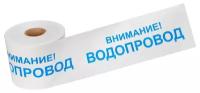 Лента сигнальная Внимание Водопровод 200 мм х 250 м белый-синий REXANT