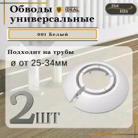 Накладка на трубу декоративная, обвод для трубы универсальный 25-34мм 001 Белый 2-шт. Упаковка-1шт