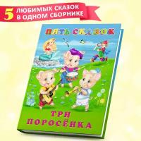 Книга Пять сказок Издательство Фламинго Три поросенка Красавица и Чудовище Огниво Русалочка Мальчик-с-пальчик