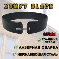 Хомут BLACK (AISI 430/0,5мм) (300)