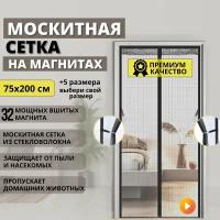 Москитная сетка плотная на дверь чёрная из стекловолокна на магнитах 75x200 cм от мух, комаров, пчел, мошек и пыли /Антимоскитная занавеска штора