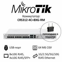 Коммутатор Mikrotik CRS312-4C+8XG-RM