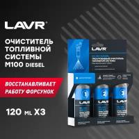 Трехуровневая очистка топливной системы ML100 Diesel LAVR, 120 мл, Ln2138