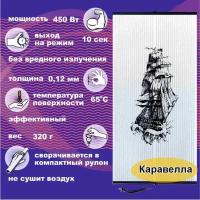 Инфракрасный пленочный обогреватель Бархатный Cезон Каравелла, 0.45 кВт, 14 м², каравелла