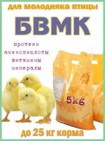 Бвмк для цыплят 5кг