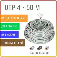 UTP 4 пары Cat 5E кабель витая пара для интернета, внутренний, чистая медь, жила 0,48 мм, 50 метров