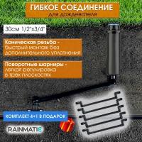 Гибкое соединение RAINMATIC 30см 1/2-3/4 -(комплект из 5шт.)