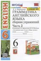 Грамматика английского языка. Сборник упражнений. 6 класс. Часть 2 (К учебнику О. В. Афанасьевой, (к новому ФПУ)