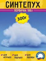 Синтепух, холлофайбер, первичка 100%, 300 грамм