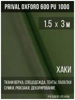 Ткань уличная-тентовая Prival Oxford 600 PU 1000, 230г/м2, цвет хаки, 1.5х3м