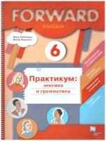 Вербицкая М. В. Английский язык 6 класс Сборник упражнений Практикум: лексика и грамматика 