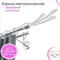 Карниз настенный металлический 2 ряда 180см хром Комета