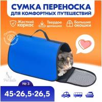 Переноска сумка жёсткая PetTails №3 45 х 26,5 х 26,5см (нейлон однотонный, пластик), васильковая