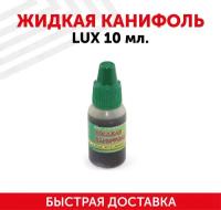 Жидкая канифоль (флюс) LUX для пайки радиодеталей, печатных плат, микросхем, флакон с дозатором, 10 мл