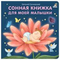 Сосновский Е. Сонная книжка для моей малышки