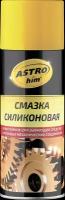 Смазка силиконовая AstroHim аэрозоль 140 мл