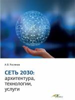 Сеть 2030: архитектура, технологии, услуги