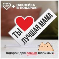 Подарок маме на День Рождения, 8 марта - Ты лучшая мама