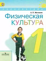 Физическая культура 1 класс Учебник / Матвеев А.П