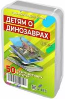 Развивающие карточки для детей / Шпаргалки для мамы / Детям о динозаврах