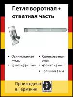 Петля воротная насадочная 400х40х5 мм + Насадочная петля на платформе 13х102х39х11 мм оцинк