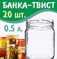 Набор Банка стеклянная для консервирования 0,5 л / 500 мл, 20 штук с красной крышкой твист-офф 82 мм