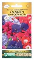 Евросемена Семена Цветов Петуния крупноцветковая алладин арабская ночь F1, смесь, 10 драже