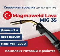 Сварочная горелка Magmaweld Lava MIG 35 5м / 300А / ПВ 60% / Длина 5м / EURO разъем / воздушное охлаждение / для полуавтомата