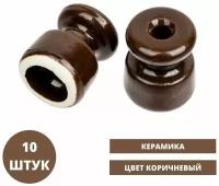 Изолятор керамический, цвет коричневый, 10 шт, евроролик для открытого монтажа витого ретро провода (фарфор)