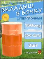 Вкладыш в бочку; мешок для бочки; Вкладыш в бочку-3 шт; Вкладыш в бочку 200л;мешок для воды;для воды;для мусора,для еды