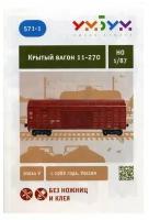 Сборная модель из картона Крытый вагон 11-270 №571-1 красный