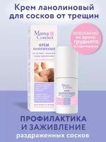 Mama Comfort Крем для сосков, 30мл