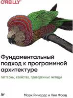 Фундаментальный подход к программной архитектуре: паттерны, свойства, проверенные методы