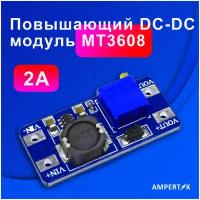 Повышающий модуль Ampertok MT3608 2A DC-DC - 1 шт