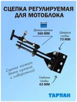 Сцепка регулируемая для мотоблока Тарпан для установки плуга, окучника, картофелевыкапывателя