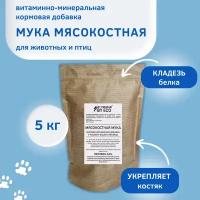 Мясокостная мука Витаминно-минеральная кормовая добавка для кошек и собак, с/х животных и птиц, 5 кг