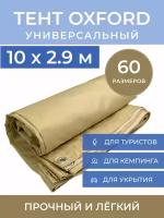 Тент туристический 10х2.9 м 