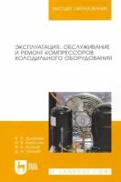 трухачев, атанов, капустин: эксплуатация, обслуживание и ремонт компрессоров холодильного оборудования. учебное пособие