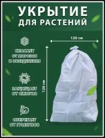 Чехол для растений, Укрывной материал спанбонд 60г, Домик для хвойных, туй, Укрытие для кустов, Укрывной чехол для роз, Мешок 1,2*1,2