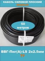 Силовой кабель ВВГ-Пнг(А)-LS 2х2.5мм, ТУ, 50 метров (смотка)